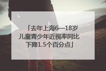 去年上海6—18岁儿童青少年近视率同比下降1.5个百分点